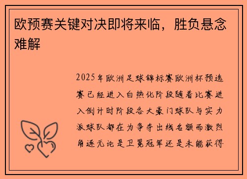 欧预赛关键对决即将来临，胜负悬念难解