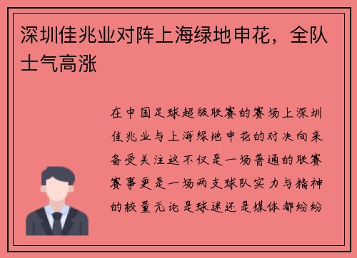 深圳佳兆业对阵上海绿地申花，全队士气高涨