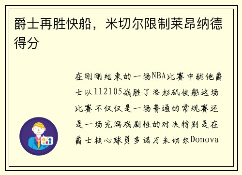 爵士再胜快船，米切尔限制莱昂纳德得分