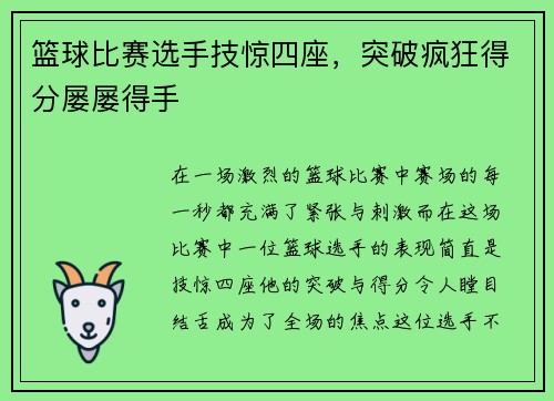 篮球比赛选手技惊四座，突破疯狂得分屡屡得手