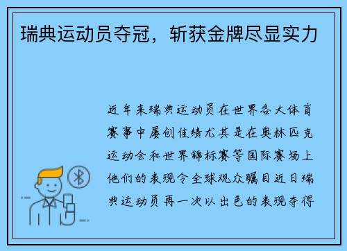 瑞典运动员夺冠，斩获金牌尽显实力