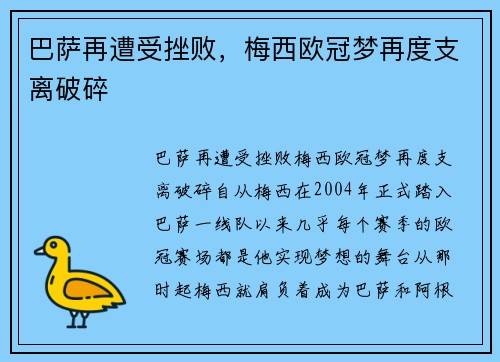 巴萨再遭受挫败，梅西欧冠梦再度支离破碎