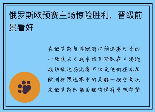 俄罗斯欧预赛主场惊险胜利，晋级前景看好