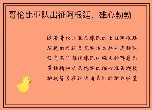 哥伦比亚队出征阿根廷，雄心勃勃