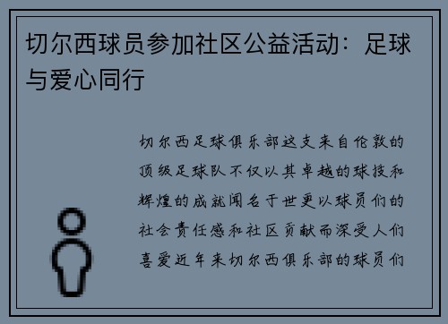 切尔西球员参加社区公益活动：足球与爱心同行