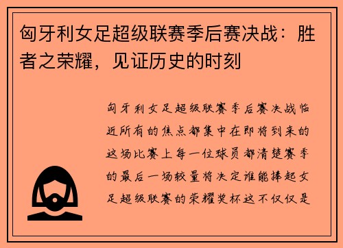 匈牙利女足超级联赛季后赛决战：胜者之荣耀，见证历史的时刻