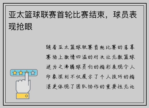 亚太篮球联赛首轮比赛结束，球员表现抢眼