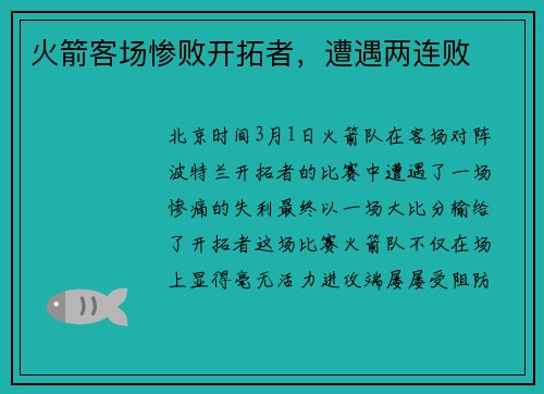 火箭客场惨败开拓者，遭遇两连败