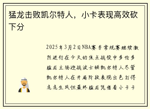 猛龙击败凯尔特人，小卡表现高效砍下分