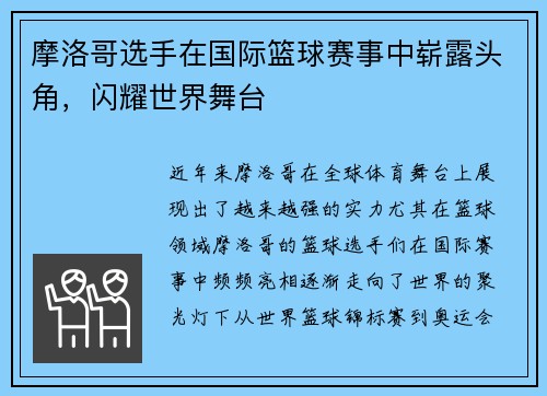 摩洛哥选手在国际篮球赛事中崭露头角，闪耀世界舞台