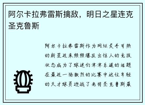 阿尔卡拉弗雷斯擒敌，明日之星连克圣克鲁斯