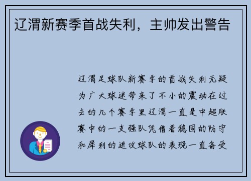 辽渭新赛季首战失利，主帅发出警告