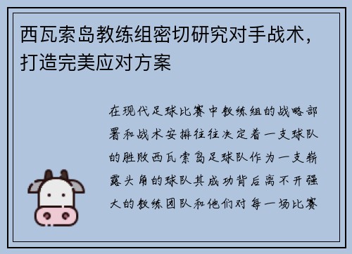 西瓦索岛教练组密切研究对手战术，打造完美应对方案