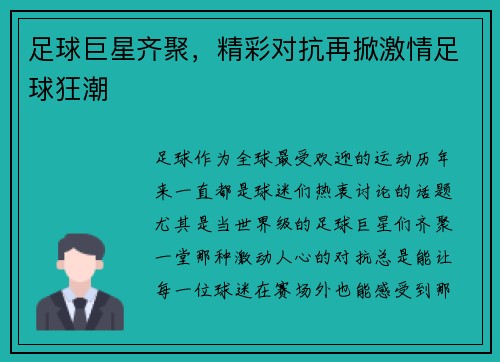 足球巨星齐聚，精彩对抗再掀激情足球狂潮