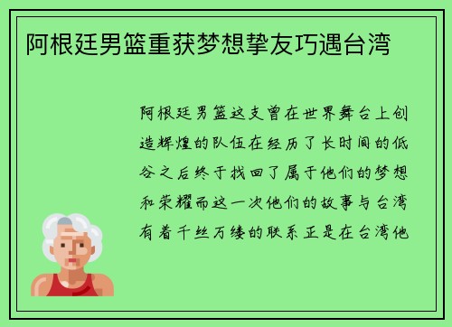 阿根廷男篮重获梦想挚友巧遇台湾