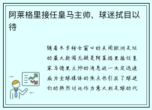 阿莱格里接任皇马主帅，球迷拭目以待