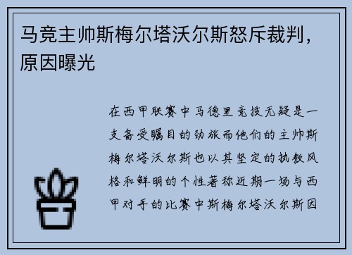 马竞主帅斯梅尔塔沃尔斯怒斥裁判，原因曝光