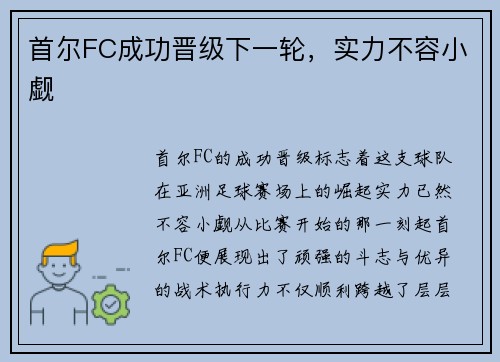 首尔FC成功晋级下一轮，实力不容小觑