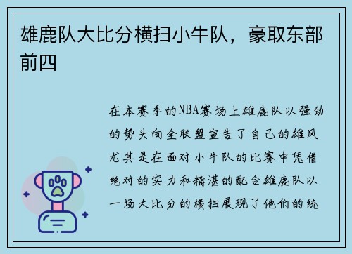 雄鹿队大比分横扫小牛队，豪取东部前四