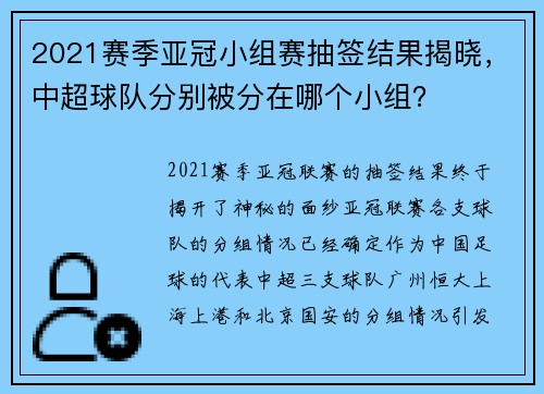 2021赛季亚冠小组赛抽签结果揭晓，中超球队分别被分在哪个小组？
