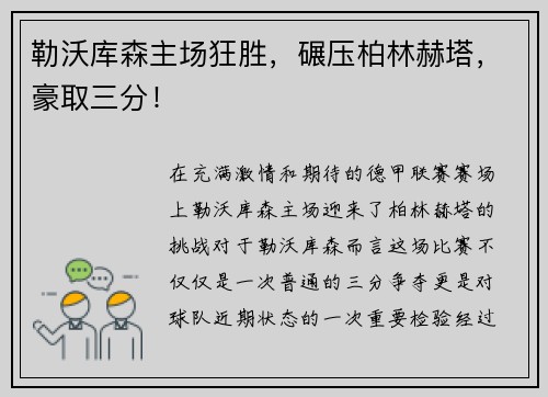 勒沃库森主场狂胜，碾压柏林赫塔，豪取三分！