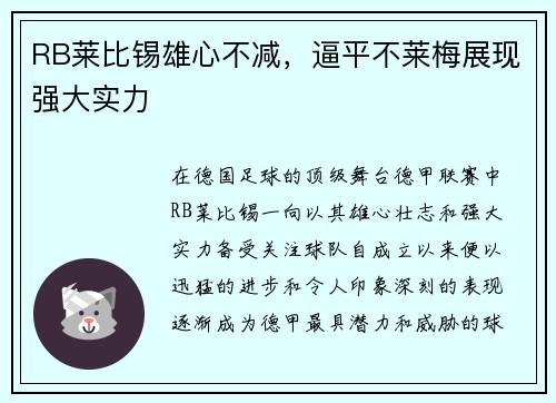 RB莱比锡雄心不减，逼平不莱梅展现强大实力