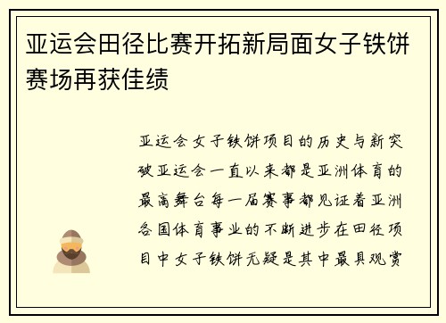 亚运会田径比赛开拓新局面女子铁饼赛场再获佳绩