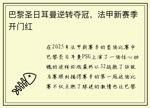 巴黎圣日耳曼逆转夺冠，法甲新赛季开门红