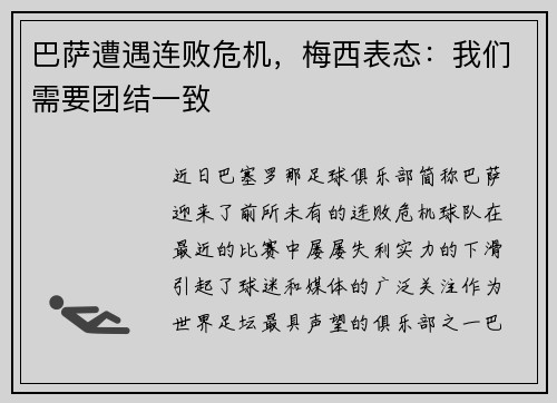 巴萨遭遇连败危机，梅西表态：我们需要团结一致