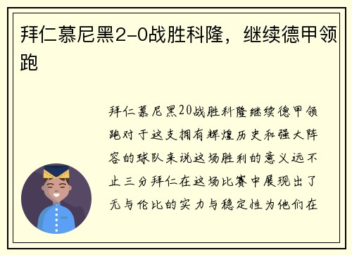 拜仁慕尼黑2-0战胜科隆，继续德甲领跑