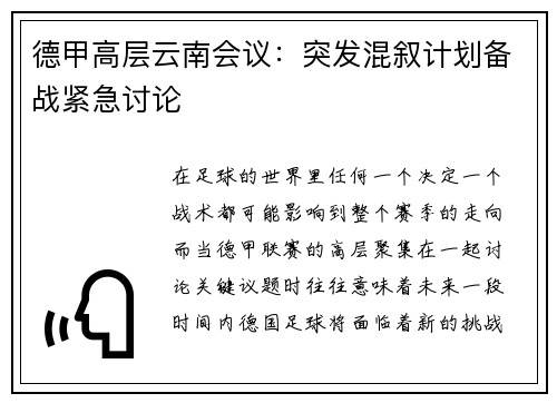 德甲高层云南会议：突发混叙计划备战紧急讨论