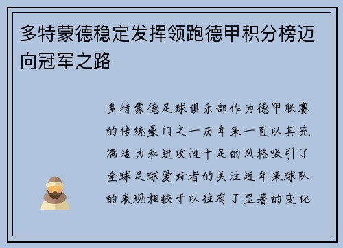 多特蒙德稳定发挥领跑德甲积分榜迈向冠军之路