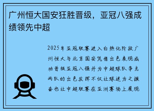 广州恒大国安狂胜晋级，亚冠八强成绩领先中超