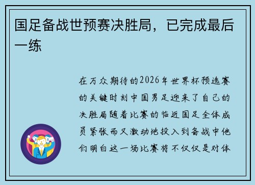 国足备战世预赛决胜局，已完成最后一练