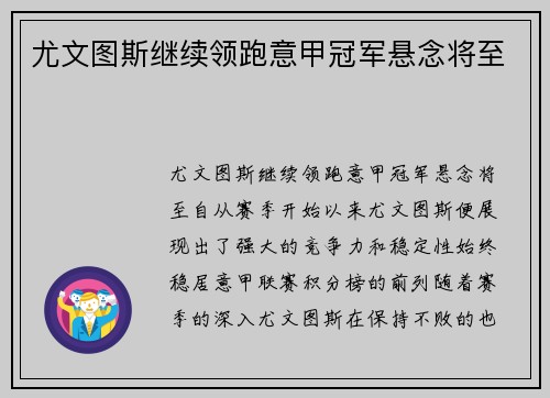 尤文图斯继续领跑意甲冠军悬念将至