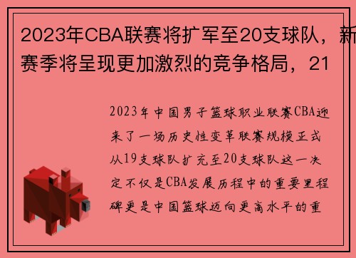 2023年CBA联赛将扩军至20支球队，新赛季将呈现更加激烈的竞争格局，21年cba联赛第三阶段赛程表