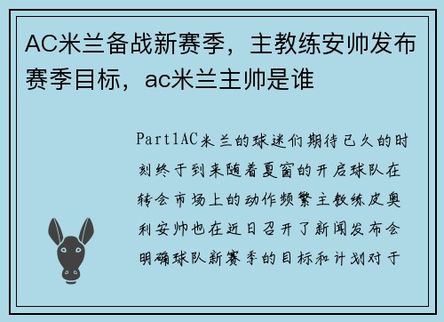 AC米兰备战新赛季，主教练安帅发布赛季目标，ac米兰主帅是谁