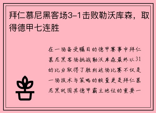 拜仁慕尼黑客场3-1击败勒沃库森，取得德甲七连胜