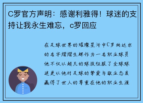C罗官方声明：感谢利雅得！球迷的支持让我永生难忘，c罗回应