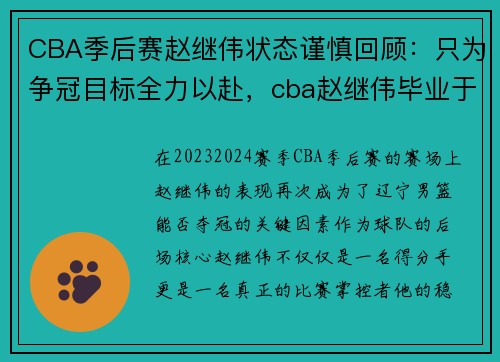 CBA季后赛赵继伟状态谨慎回顾：只为争冠目标全力以赴，cba赵继伟毕业于什么大学