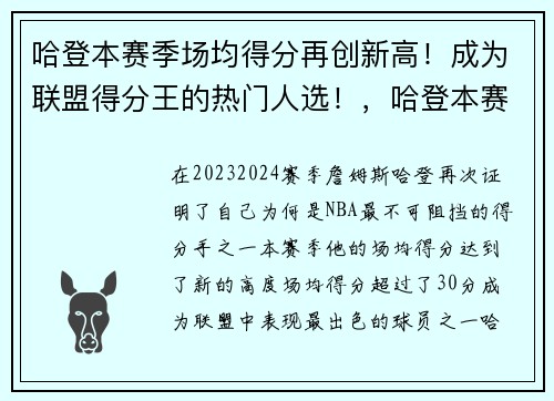 哈登本赛季场均得分再创新高！成为联盟得分王的热门人选！，哈登本赛季总得分
