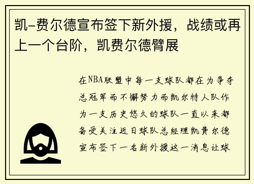 凯-费尔德宣布签下新外援，战绩或再上一个台阶，凯费尔德臂展
