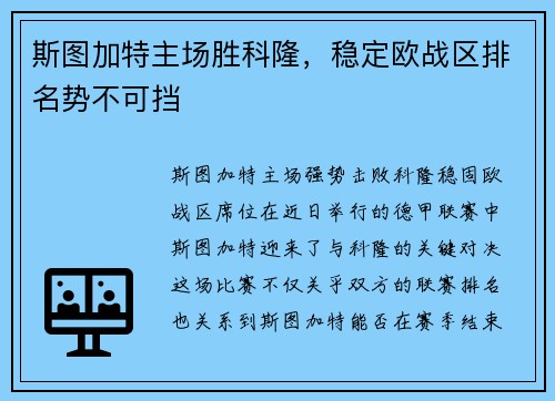 斯图加特主场胜科隆，稳定欧战区排名势不可挡