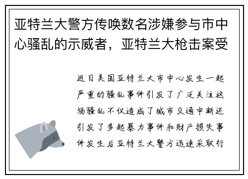 亚特兰大警方传唤数名涉嫌参与市中心骚乱的示威者，亚特兰大枪击案受害者