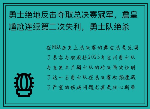勇士绝地反击夺取总决赛冠军，詹皇尴尬连续第二次失利，勇士队绝杀