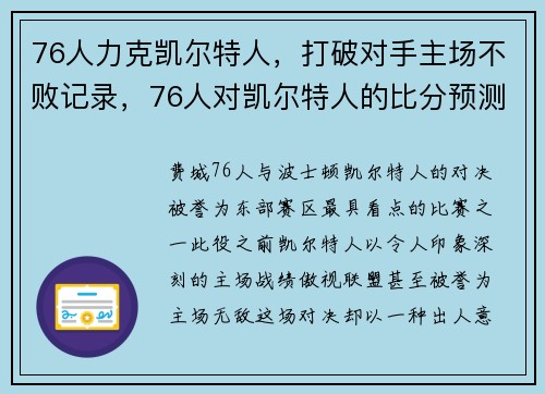 76人力克凯尔特人，打破对手主场不败记录，76人对凯尔特人的比分预测
