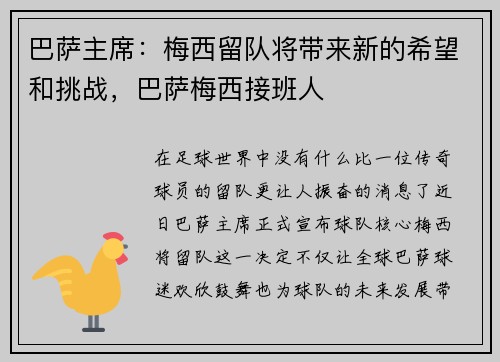 巴萨主席：梅西留队将带来新的希望和挑战，巴萨梅西接班人