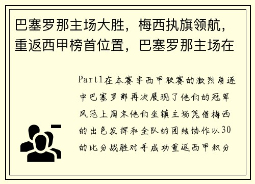 巴塞罗那主场大胜，梅西执旗领航，重返西甲榜首位置，巴塞罗那主场在哪