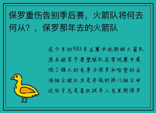 保罗重伤告别季后赛，火箭队将何去何从？，保罗那年去的火箭队