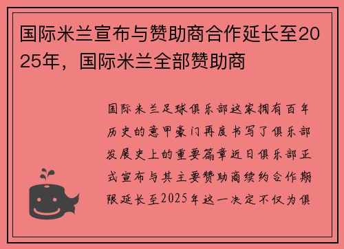 国际米兰宣布与赞助商合作延长至2025年，国际米兰全部赞助商